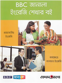 চলুন মজায় মজায় ইংরেজি শিখি। এবার ইংরেজি ভয় দূর হবেই হবে।