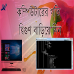 কিভাবে আপনার পিসির স্পীড দিগুণ করবেন-(পার্ট-১)
