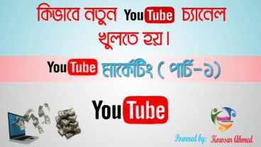 ইউটিউব মার্কেটিং-(পার্ট- ১) কিভাবে নতুন ইউটিউব চ্যানেল খোলতে হয়।