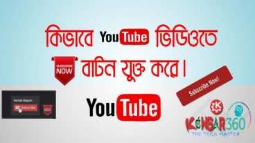 খুব সহজে ইউটিউব ভিডিও তে SUBSCRIBE NOW বাটন যুক্ত করতে হয়।(Subscriber বাড়ান খুব সহজেই)