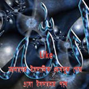 এসো ইসলামের পাথে