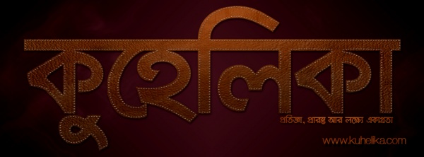 পরীক্ষামূলকভাবে যাত্রা শুরু হল বাংলা কমিউনিটি ব্লগ কুহেলিকা