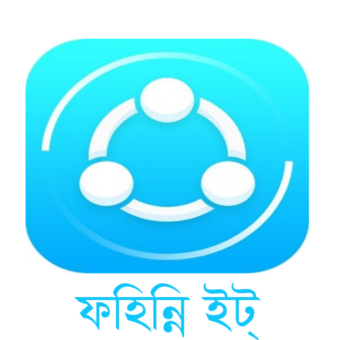নিয়ে নিন Shareit এর moded version ফহিন্নি ইট্ সাথে মজার মজার ফিচার (না দেখলেই মিস্)