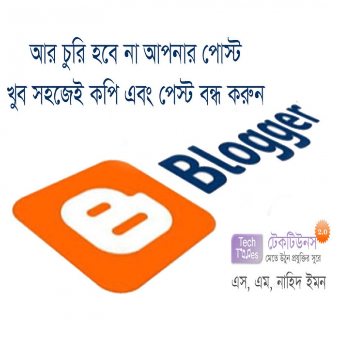 [হট টিউন] আপনার ব্লগ বা ওয়েবসাইটের টিউন কি চুরি হয়ে যাচ্ছে কোন মতেই রোধ করতে পারছেন না নিয়ে নিন সমাধান।
