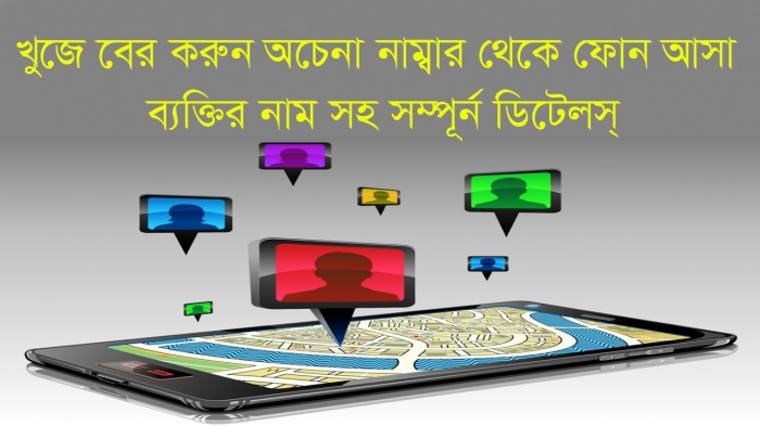 খুজে বের করুন অচেনা নাম্বার থেকে ফোন আসা ব্যক্তির নাম সহ সম্পূর্ন ডিটেলস্ (না দেখলেই মিস্)