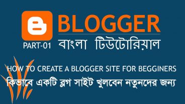 ব্লগার বাংলা টিউটোরিয়াল (পর্ব-০১) – কিভাবে একটি ব্লগার সাইট খুলবেন নতুনদের জন্য