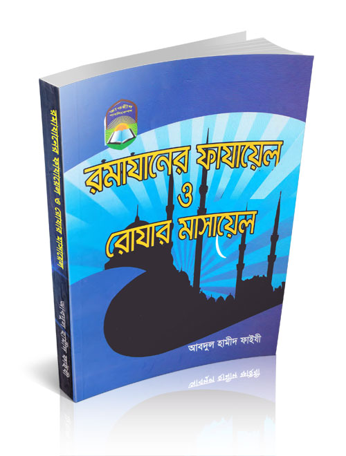 ডাউনলোড করুন রোজার উপর একটি অশাধারন বই – ebook