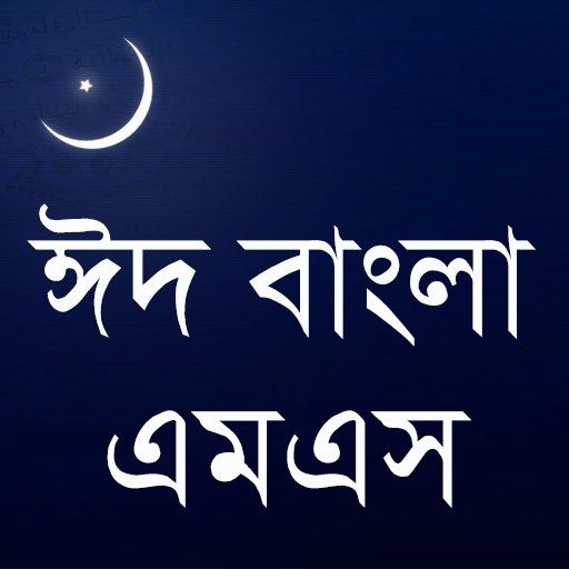 ঈদ বাংলা এসএমএস
