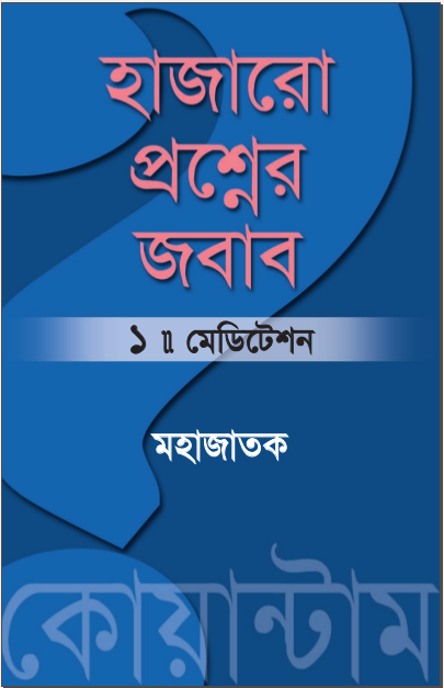 মানসিক অশান্তিতে ভুগছেন? ডাউনলোড করুন বাংলা কোয়ান্টাম মেথড এর বই : হাজারো প্রশ্নের জবাব (Part 1+2)