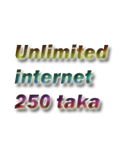 জেনে নেই আনলিমিটেড ইন্টারনেট মাত্র ২৫০ টাকায় প্রতি মাসে