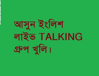 এটা কি করা যায়? LIVE! বিডি ইংলিশ টকিং গ্রুপ পালটক/স্কাইপ/জি-টক বা অন্য কিছুতে