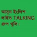 স্পোকেন ইংলিশঃ ইংলিশে কথা বলার জন্য ইংলিশ টকিং আড্ডা