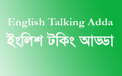 “ইংলিশ টকিং আড্ডা” গ্রুপের ১ম আড্ডা