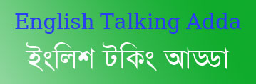 ইংলিশ টকিং আড্ডার নতুন মোড়…