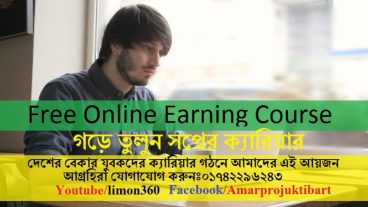 অনলাইন আয় সিখুন ফ্রিতে।আজ থেকে সুরু হচ্ছে অনলাইন আয় এর প্রথম প্রগ্রাম