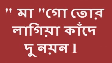 এ বসরের সেরা মা গজল।একবার হলেও এই টিউন টি সবাই দেখবেন।প্লিজ কেও এড়িয়ে জাবেন না।জারা বাসার বাহিরে থাকেন মা কে সমায় দিতে পারেন না তারা প্লিজ আসুন।