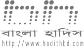 হাদিসের একমাত্র বাংলা অনলাইন ডাটাবেস এবং অফলাইন সফটওয়্যার