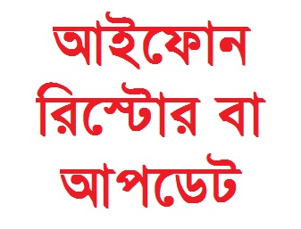 আইফোনকে নতুন ভার্সনে আপডেট বা রিস্টোর করা সংক্রান্ত টিপস(১৬ জানুয়ারী ২০১৪)