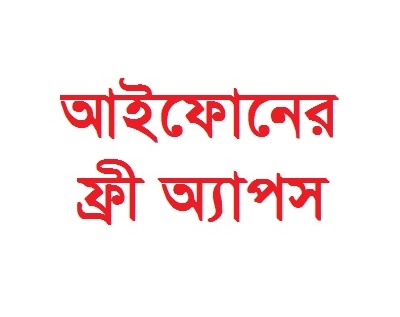 App Store থেকে ফ্রী ইন্সটল করতে পারবেন এমন কিছু অ্যাপসের তালিকা