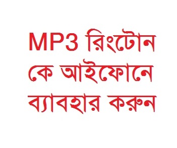 MP3 রিংটোনকে M4R এ কনভার্ট করে আইফোনে ব্যাবহার করবেন যেভাবেঃ