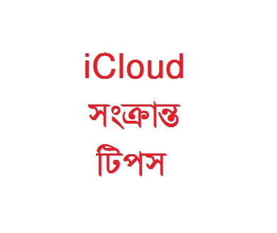 iCloud সংক্রান্ত সকল টিপস বা কিভাবে সেট করবেনঃ