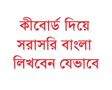সহজে বাংলা লিখার উপায় এবং লেখা সেভ করে সরাসরি কীবোর্ড দিয়ে বাংলা লিখবেন যেভাবেঃ