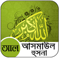 আল আসমাউল হুসনা অ্যান্ড্রোয়েড সফটওয়্যার – Al Asmaul Husna Bangla Android Software