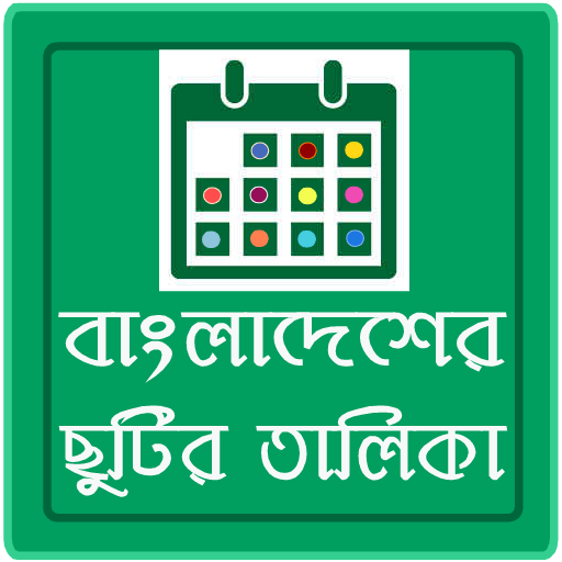 Bangladesh Holidays 2015 Android Mobile Softwares – বাংলাদেশের ছুটির তালিকা ২০১৫ অয়ান্ড্রোয়েড সফটওয়্যার