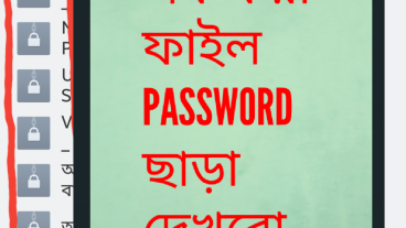 অন্যের মোবাইলের LOCK/HIDE করা ফাইল PASSWORD ছাড়া দেখুন খুব সহজে!!!!