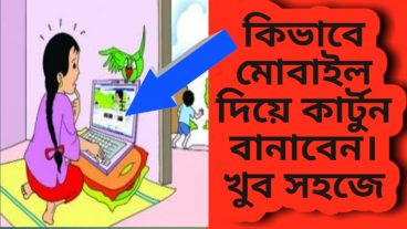 কিভাবে মোবাইল দিয়ে কার্টুন তৈরি করবো। খুব সহজে। ১০০% কাজ করবে
