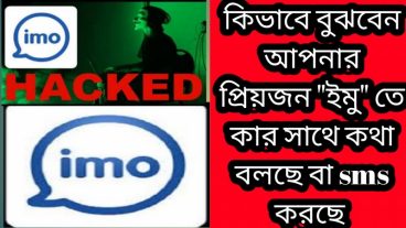 কিভাবে বুঝবেন আপনার প্রিয়জন “ইমু”তে কার সাথে কথা বলছে বা sms করছে