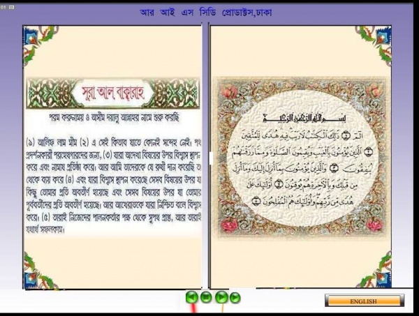 পবিত্র কোরআন শরীফের আরবি উচ্চারণ এবং বাংলা অনুবাদের একটি সফটওয়্যার