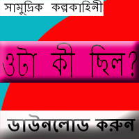 সামুদ্রিক কল্পকাহিনী : ওটা কী ছিল?