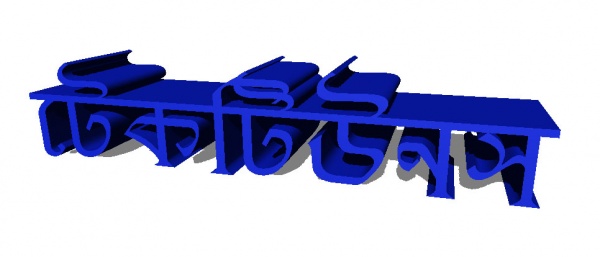 লেকচার বাদদিয়ে কাজকরি, টেকটিউনসকে আরো সমৃদ্ধ করি।