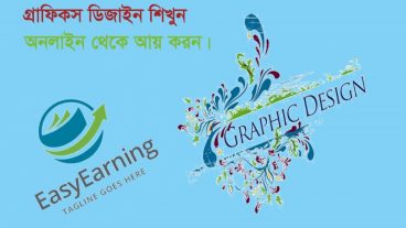 গ্রাফিকস ডিজাইন শিখুন সাথে OutSourcing (পর্ব ভিত্তিক)