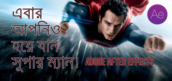 এবার আপনিও হয়ে যান সুপার ম্যান। এডোবি আফটার ইফেক্টস দিয়ে খুব সহজে সুপার ম্যান ইফেক্ট বানানোর ভিডিও টিউটরিয়াল।