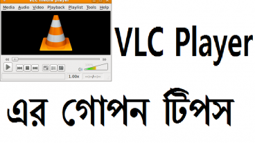 VLC Player এর গোপন অফসন যা আপনি হয় ত জানেন না
