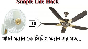 আপনার খাচা ফ্যান কে আপগ্রেড করে তুলুন ২ মিনিট এ