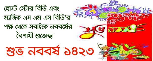 শুভ নববর্ষ ১৪২৩ বাংলা নববর্ষ ১ লা বৈশাখ বৈশাখী অফার 