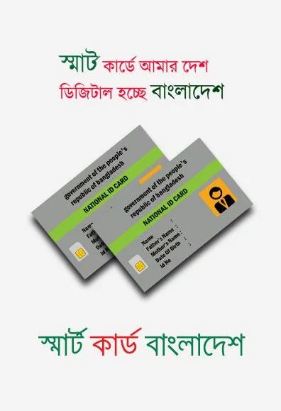 স্মার্টকার্ডের এর সমস্ত তথ্য পাওয়া যাবে ঘরে বসেই