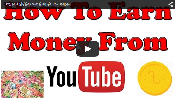 কিভাবে ইউটিউব থেকে টাকা উপার্জন করবেন