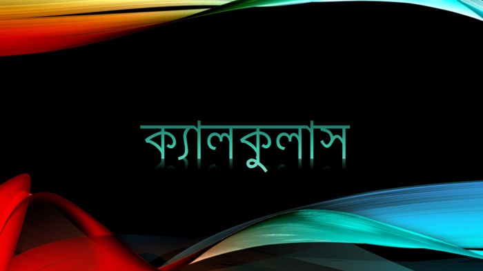 উচ্চ-মাধ্যমিক এর ক্যালকুলাস ! আপনি না করবে ক্যালকুলাস সলভ …।