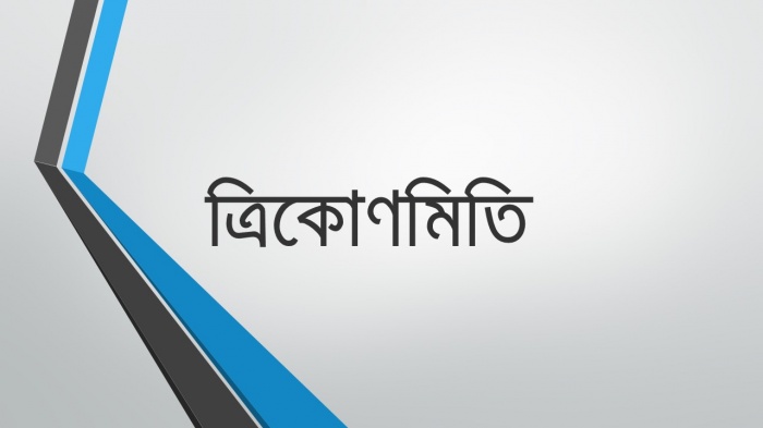 মাধ্যমিকের ত্রিকোণমিতি আর কোন ব্যাপার না !! সমাধান একটি মাত্র সফটওয়্যারে !!