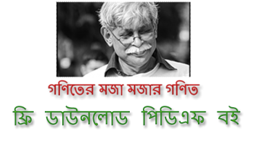 গণিতের সকল সূত্র ও শর্টকাট টেকনিক পিডিএফ বই ডাউনলোড করে নিন ফ্রি