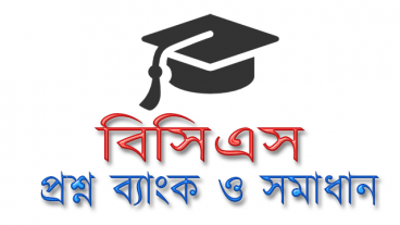 বিসিএস ও সকল নিয়োগ পরীক্ষার জন্য প্রশ্ন ব্যাংক ও সমাধান – পিডিএফ বই