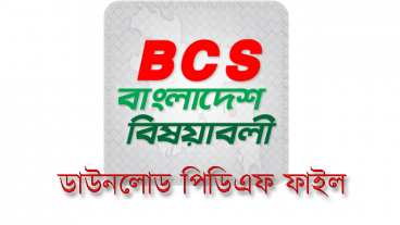 বাংলাদেশের বিষয়াবলী একটি মাত্র পিডিএফ ফাইল এ ডাউনলোড করে নিন