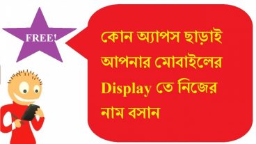 আপনার মোবাইলের Screen lock  এ নিজের নাম বসান (যারা জানেনা তাদের জন্য)