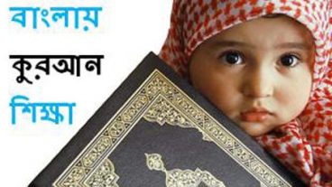 আসুন পবিত্র রমজান মাসে নিজের চেষ্টায় আল কুরআন শিক্ষা করি??