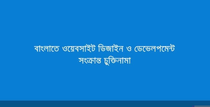 ওয়েবসাইট ডিজাইন ও ডেভেলপমেন্ট সংক্রান্ত চুক্তিনামা – বাংলায় এবং ইংরেজিতে