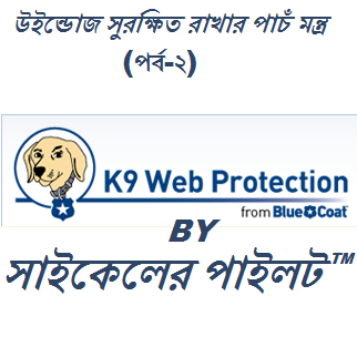 উইন্ডোজ সুরক্ষিত রাখার পাচঁ মন্ত্র [পর্ব-২] :: জেনে নিন “BLUE COAT K9(ব্লুকোট কে-৯)” টুল টি সম্পর্কে,এবার আপনার ব্রাউজিং হবে আরো নিরাপদ সাথে হবে ওয়েব প্রোটেকশন।